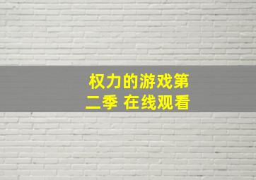 权力的游戏第二季 在线观看